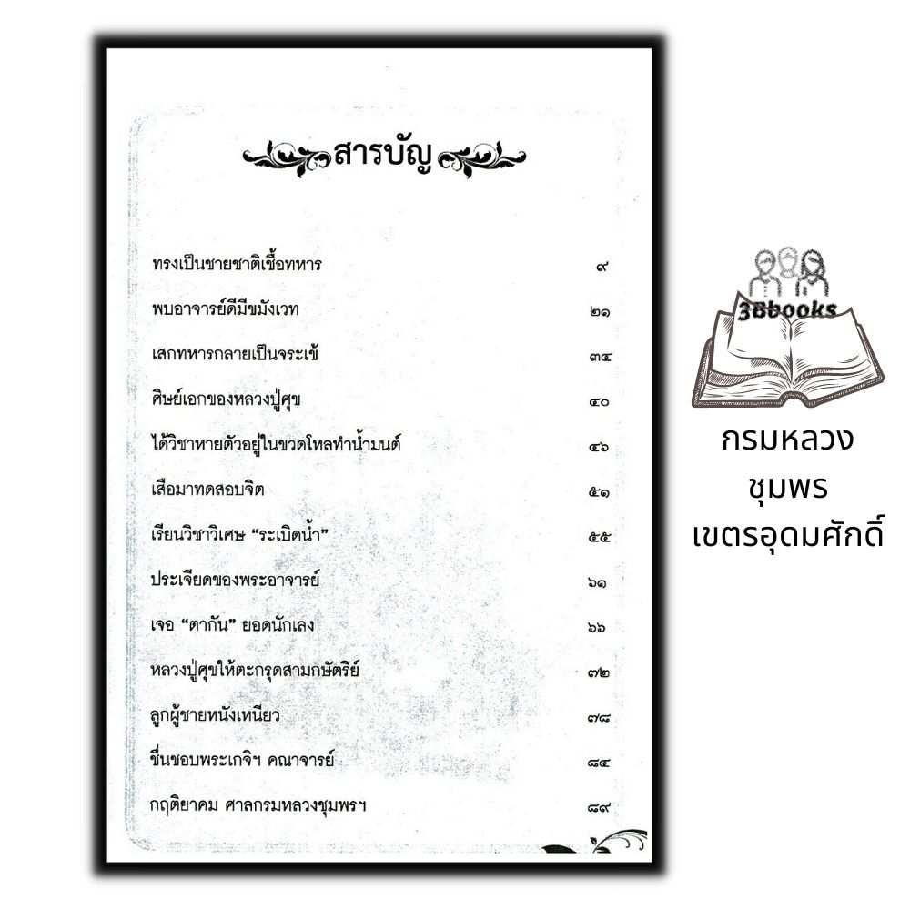 หนังสือ-กฤติยาคมกรมหลวงชุมพรเขตรอุดมศักดิ์-ชีวประวัติ-ไสยศาสตร์-ชีวประวัติบุคคลสำคัญ-ตำนานความเชื่อ