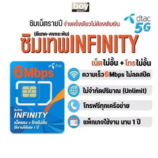 ซิมเทพ Dtac Infinity เน็ตไม่อั้น​ 6Mbps + โทรฟรีทุกเครือข่าย​ นาน​ 1 ปี #ดีแทคคงกระพัน #ซิมเน็ตรายปี #เลือกเบอร์ได้