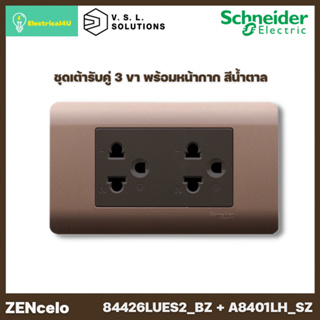 Schneider Electric 84426LUES2_BZ + A8401LH_SZ ชุดเต้ารับคู่ 3 ขา พร้อมหน้ากาก สีน้ำตาล รุ่น ZENcelo