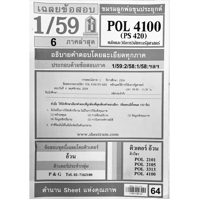 ชีทเเดง-pol4100-หลักและวิธีการวิจัยทางรัฐศาสตร์-สำหรับสอบอีเทสติ้งโดยเฉพาะ-ปี-59