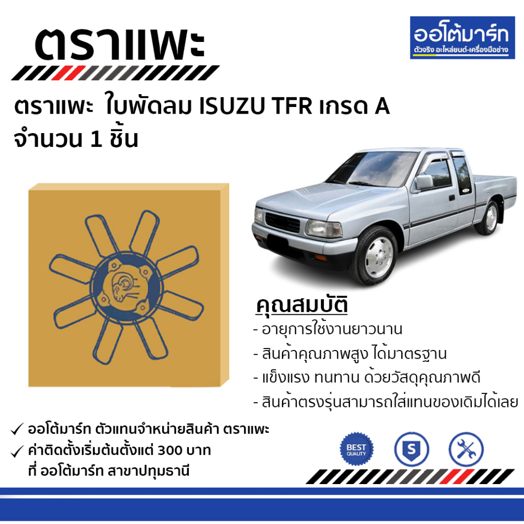 ตราแพะ-ใบพัดลม-isuzu-tfr-เกรด-a-จำนวน-1-ชิ้น