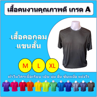 เสื้อคนงาน คอกลม แขนสั้น (M/L/XL) เกรด A