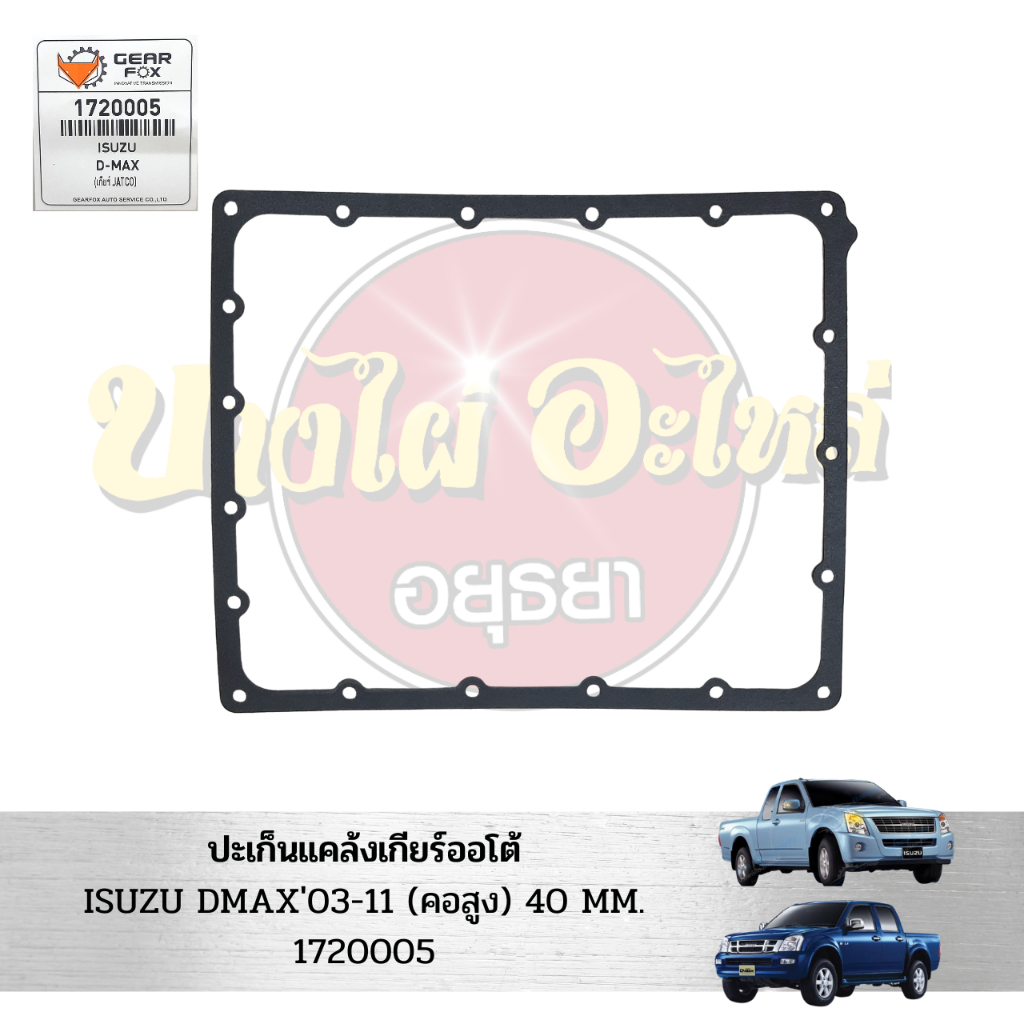 ปะเก็นแคล้งเกียร์ออโต้-isuzu-dmax03-11-คอสูง-40-mm-1720005