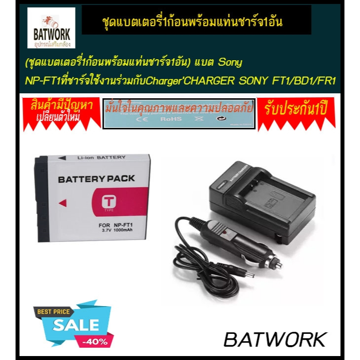 ชุดแบตเตอรี่1ก้อนพร้อมแท่นชาร์จ1อัน-แบต-sony-np-ft1ที่ชาร์จใช้งานร่วมกับchargercharger-sony-ft1-bd1-fr1