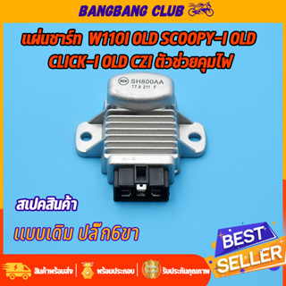 แผ่นชาร์ท scoopy-i old wave110i old click-i รุ่นเก่า czi เเผ่นชาร์ตไฟ เเผ่นชาร์จ แผ่นชาร์จเวฟ110i แผงชาร์จคลิกไอ