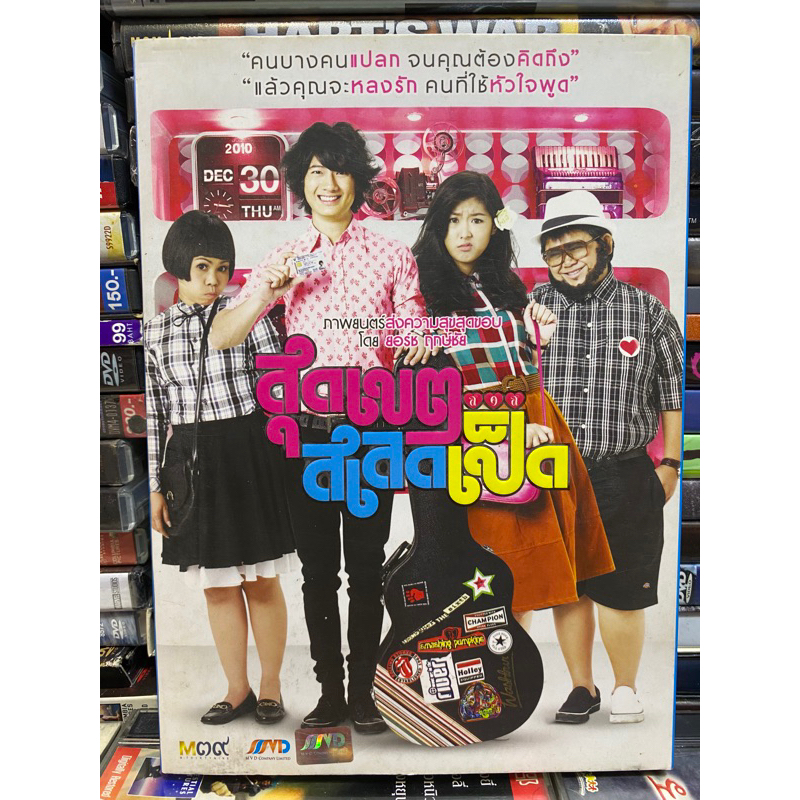 dvd-หนังไทย-สุดเขต-เสลดเป็ด