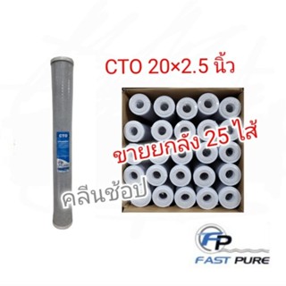 ไส้กรอง Carbon Block CTO 20 นิ้ว FastPure ขายยกลัง 25ไส้ **1ลังต่อ1คำสั่งซื้อ