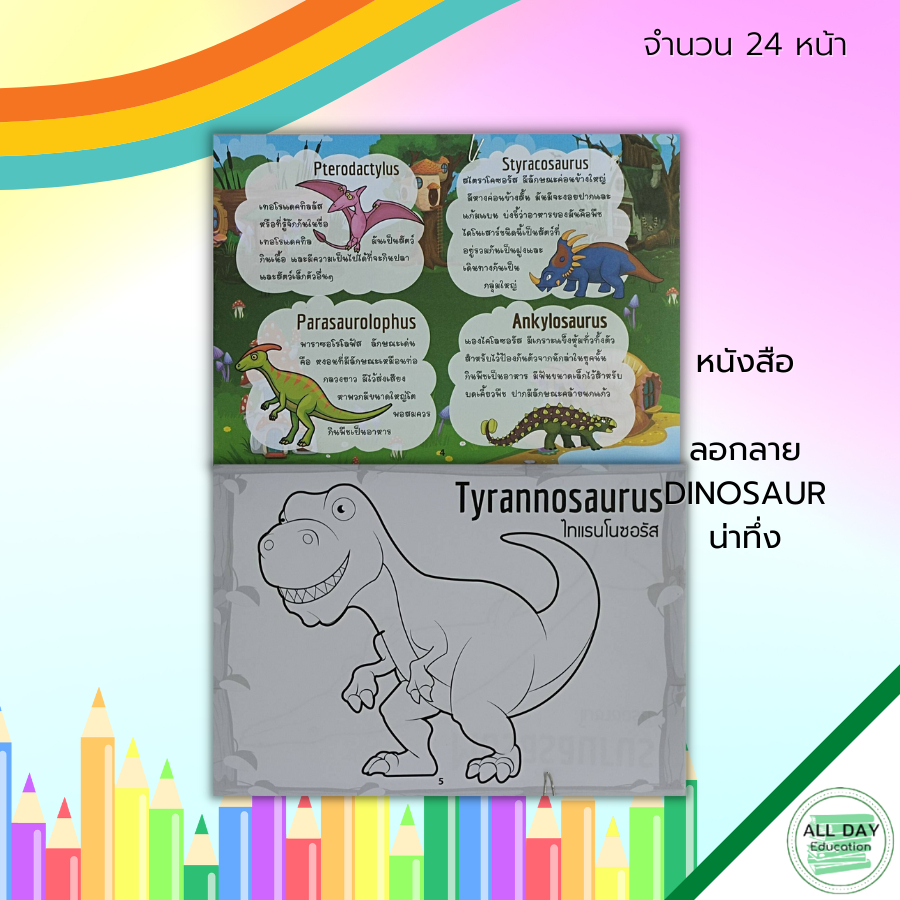 หนังสือ-ลอกลาย-dinosaur-น่าทึ่ง-สมุดระบายสี-หนังสือลอกลาย-ระบายสี-สมุดภาพสำหรับเด็ก-ลอกลายไดโนเสาร์-ระบายสีไดโนเสาร์