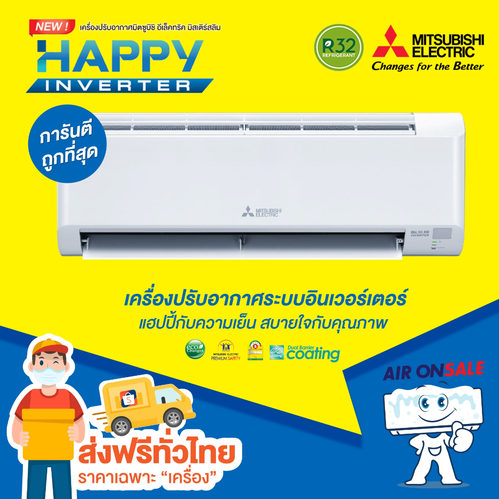 ส่งฟรี-แอร์บ้าน-มิตซูบิชิ-mitsubishi-เครื่องปรับอากาศ-รุ่น-happy-inverter-ปี-2023