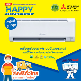 🔥ส่งฟรี🔥แอร์บ้าน มิตซูบิชิ Mitsubishi เครื่องปรับอากาศ รุ่น Happy Inverter ปี 2023