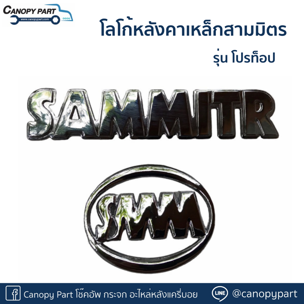 โลโก้หลังคาเหล็กสามมิตร-รุ่น-โปรท็อป