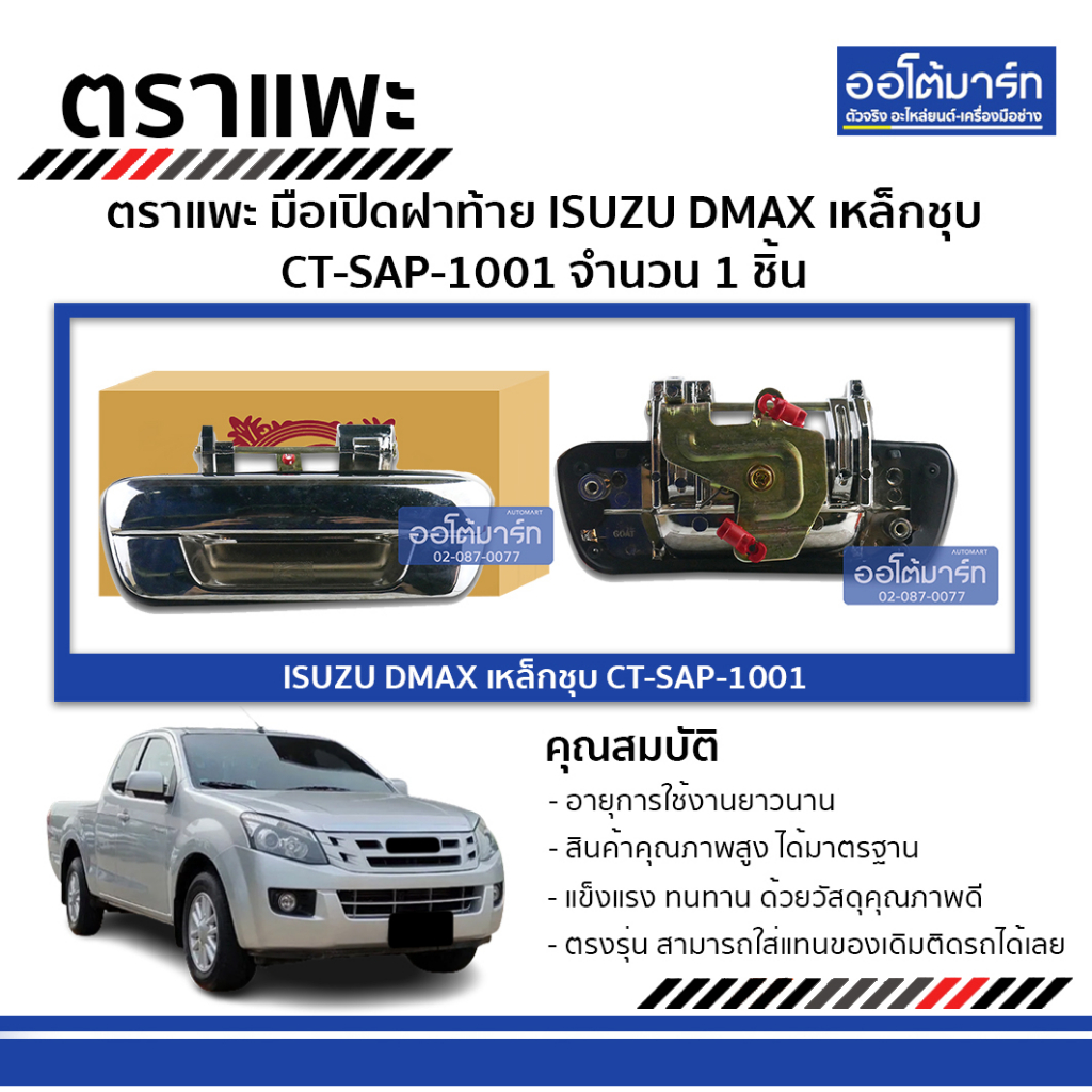 ตราแพะ-มือเปิดฝาท้าย-isuzu-dmax-เหล็กชุบ-ct-sap-1001-จำนวน-1-ชิ้น