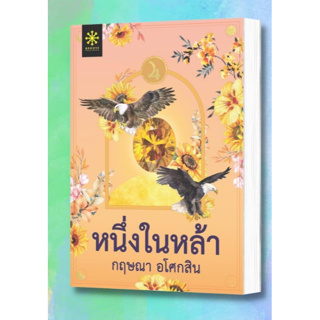 (พร้อมส่ง) หนึ่งในหล้า / กฤษณา อโศกสิน / หนังสือใหม่ (กรู๊ฟ)