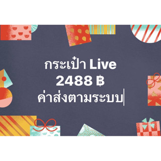 กระเป๋าไลฟ์ 2488 บาท ค่าส่งตามระบบ