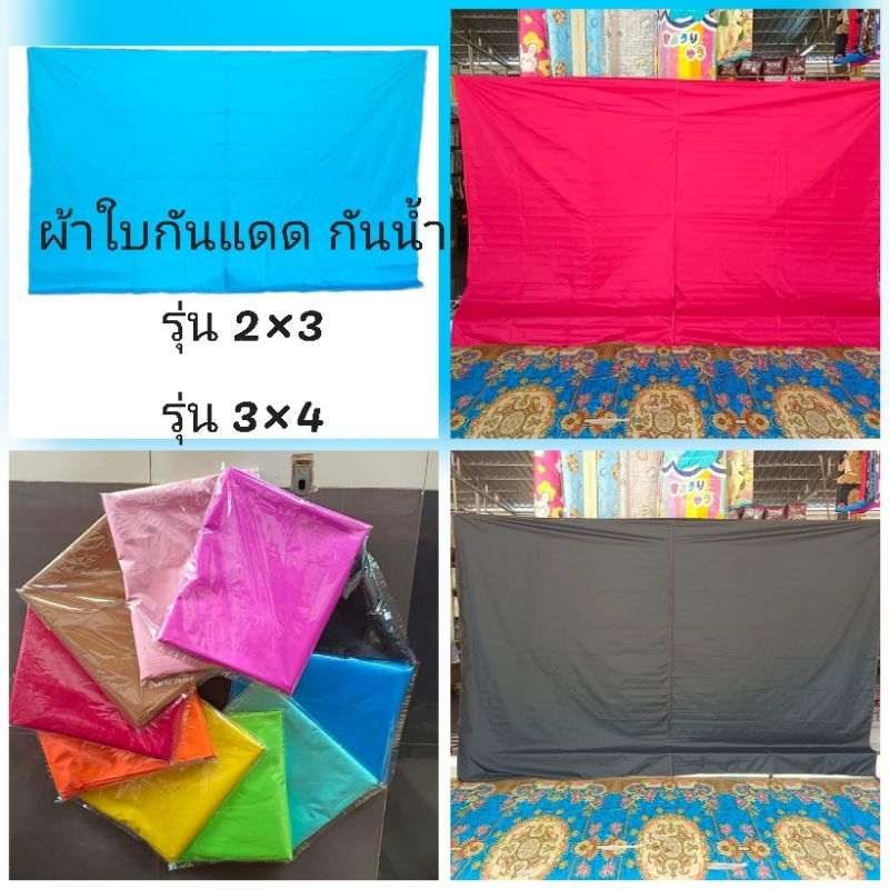 ผ้าใบ-2x3-3x4-ผ้าใบกันแดด-ผ้าใบกันฝน-เคลือบpvc-ผ้าใบกันแดด