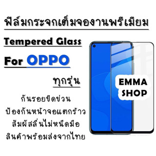 ฟิล์มกระจก OPPO งานดีพรีเมี่ยมแบบเต็มจอ A37|A57|A77|A71|A83|F1Plus|F1s|F5|F5Youth|R17Pro|R9s|R9sPlus|R9sPro