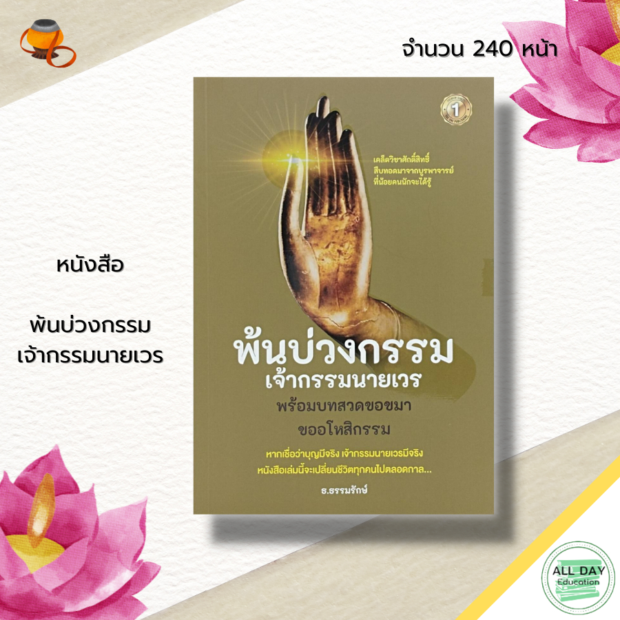 หนังสือ-พ้นบ่วงกรรม-เจ้ากรรม-นายเวร-กฎแห่งกรรม-ขออโหสิกรรม-ขอขมากรรม-แก้กรรม-วิธีแก้กรรม-อุทิศบุญ-แผ่เมตตา-บทสวดมนต์