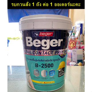 Beger รองพื้นปูนเก่า B-2500 (ใส) (5 แกลลอน หรือ 17.50 ลิตร) Clear Contact สีรองพื้น รองพื้นปูนทับสีเก่า น้ำยารองพื้น