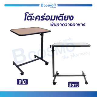 [[ พร้อมส่ง ]] โต๊ะคร่อมเตียง โต๊ะอาหาร สำหรับวางอาหารเพื่อรับประทานบนเตียง ปรับระดับได้ แข็งแรง  / Bcosmo The Pharmacy