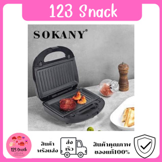 เครื่องทำอาหารเช้า SOKANY ใช้ในครัวเรือนใช้งานง่ายง่าย ทอดไข่ทอดแฮมทำสเต๊กได้ พร้อมส่ง