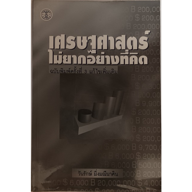 เศรษฐศาสตร์ไม่ยากอย่างที่คิด-หนังสือหายากมาก