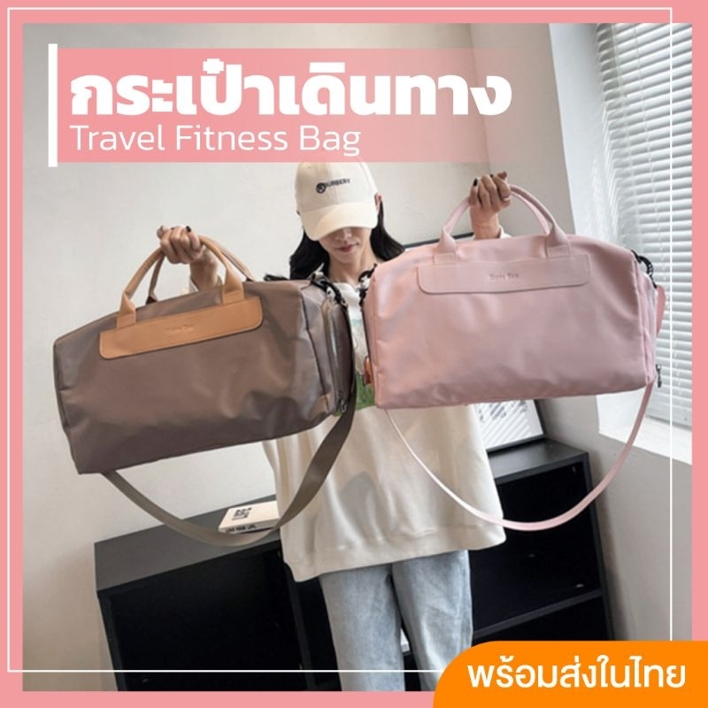 พร้อมส่งในไทย-กระเป๋าเดินทาง-ใบใหญ่-พร้อมสายสะพาย-กระเป๋าฟิตเนส-กระเป๋าใส่เสื้อผ้า-กันน้ำได้-ทรงสวย-24sell