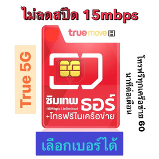 👍 ส่วนลด/คืนเหรียญ10-25% เลือกเบอร์ได้🔥ซิมเทพธอร์ true 5G⚡️เร็วแรง15mรายปี ไม่ลดสปีด โทรฟรีในเครือข่าย b