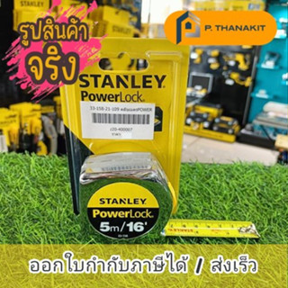 Stanlay 33-158-21-109 ตลับเมตรPOWER LOCK 5 เมตร ราคา/ ชิ้น