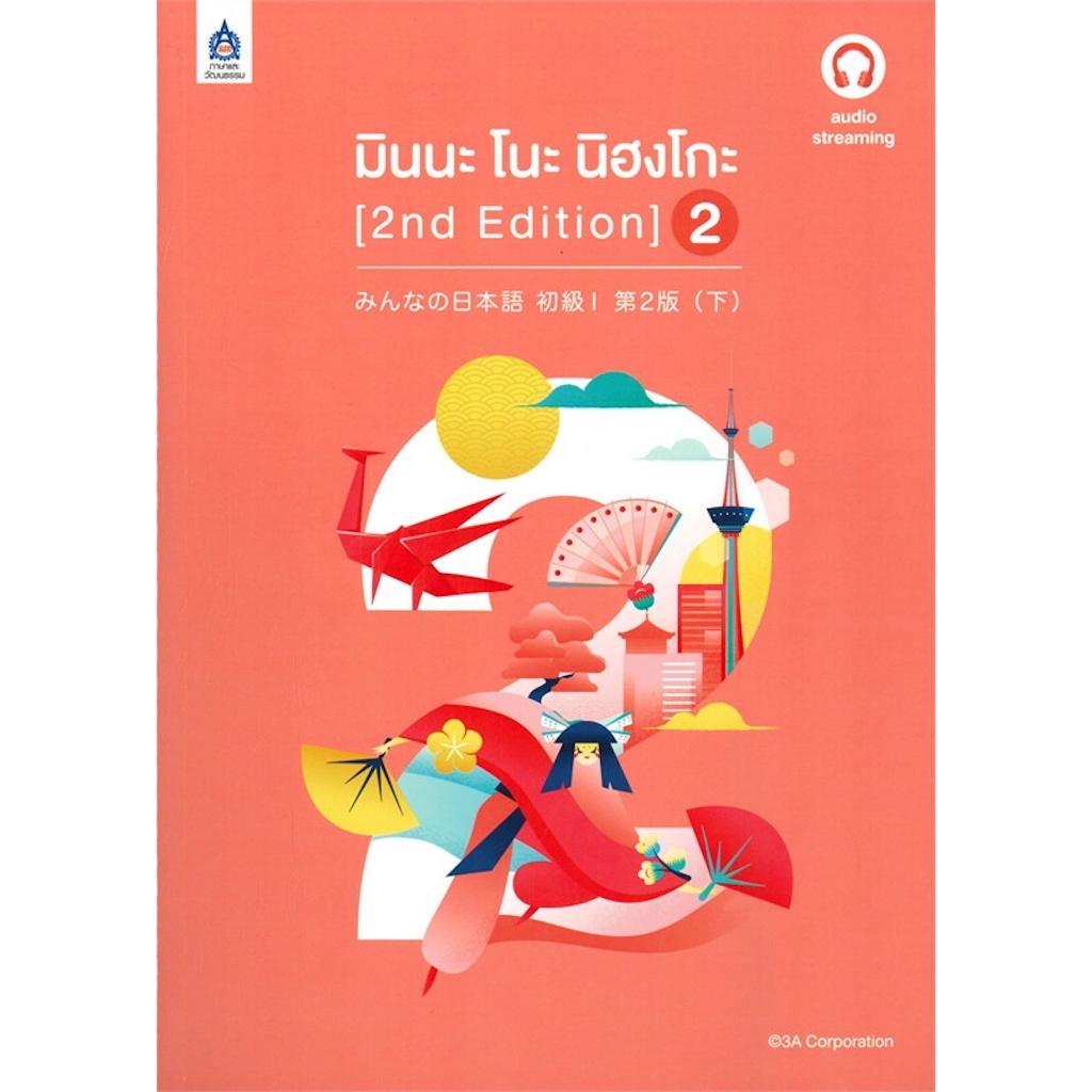 หนังสือ-มินนะ-โนะ-นิฮงโกะ-1-2nd-edition-ตำราเรียนภาษาญี่ปุ่นระดับต้นที่ได้รับความนิยมและการยอมรับจากผู้เรียนทั่วโลก