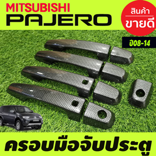 ตรอบมือจับประตู  ลายคาร์บอน (รุ่นTOP) Mitsubishi Pajero 2008 2009 2010 2011 2012 2013 2014 ใช่ร่วมกับ TRITON 2006-2014