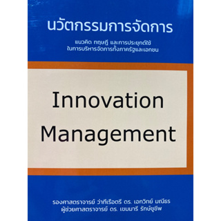 9786165863643 นวัตกรรมการจัดการ (INNOVATION MANAGEMENT)เอกวิทย์ มณีธร และคณะ