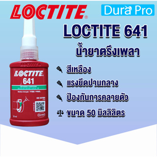 LOCTITE 641 Retaining Compound ( ล็อคไทท์ ) น้ำยาตรึงเพลาแรงยึดสูง 50 ml จัดจำหน่ายโดย Dura Pro