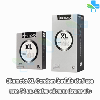 สินค้า Okamoto XL โอกาโมโต เอ็กซ์แอล ขนาด 54 มม. บรรจุ 2,10 ชิ้น [1 กล่อง] ถุงยางอนามัย condom ถุงยาง