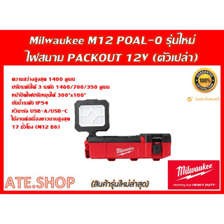 Milwaukee M12 POAL-0 ไฟสนาม PACKOUT 12V (เครื่องเปล่า)