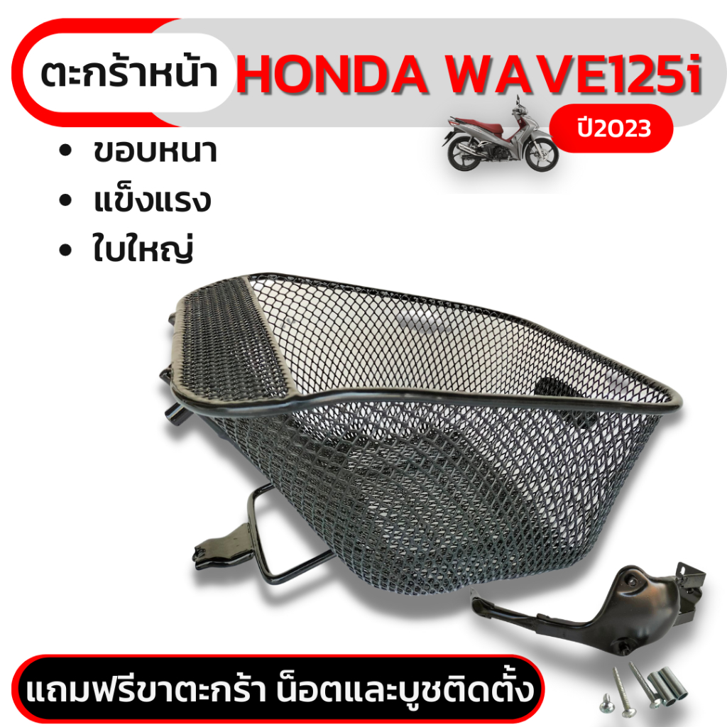 ตะกร้าหน้าเวฟ125i-ตะกร้า-wave125i-ทุกแบบ-ตั้งแต่ปี2018-2023-ใบใหญ่