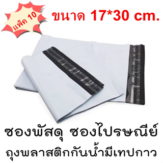 [แพ็ค10] ซองพัสดุ ซองไปรษณีย์ ซองกันน้ำมีเทปกาว ขนาด 17x30 cm. ถุงพลาสติกแพ็คของ