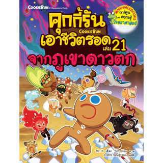 c111 คุกกี้รันเอาชีวิตรอด เล่ม 21 จากภูเขาดาวตก 9786160455782