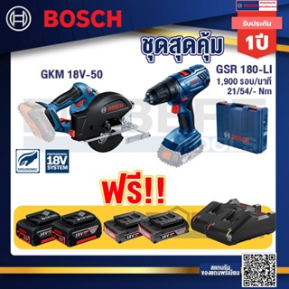 Bosch Hero GSR 180-LI สว่าน 18V แบต2 Ahx2+แท่นชาร์จ+GKM 18V-50 เลื่อยวงเดือนตัดเหล็ก 18V+แบต4Ah x2