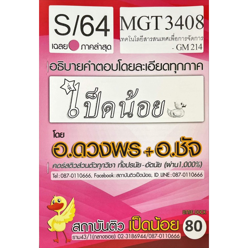 ชีทเฉลยข้อสอบเป็ดน้อย-mgt3408-เทคโนโลยีสารสนเทศเพื่อการจัดการ