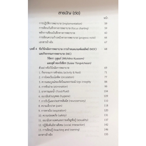 c111-ข้อวินิจฉัยการพยาบาลและการวางแผนการพยาบาล-กรณีการศึกษา-9786164684720