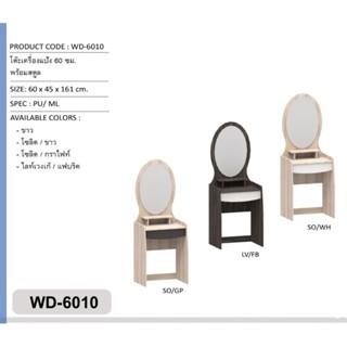 โต๊ะเครื่องแป้ง+เก้าอี้ WD-6010