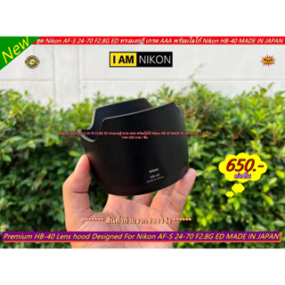 ฮูด NIKON AF-S 24-70 F2.8G ED งานหนา อย่างดี (HB-40) เกรด AAA ตรงรุ่น มือ 1