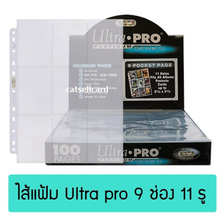 ไส้แฟ้มสะสมการ์ด Ultra pro 9 ช่อง (แบบ 11 รู) ใช้กับแฟ้ม A4