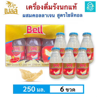 [ ส่งฟรี ] BELL เบลล์ รังนกแท้ ผสมคอลลาเจน สูตรไซลิทอล (250 มล.x6 ขวด) - Bell Real Birds Nest Beverage With Collagen