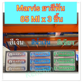 ยาสีฟัน Marvis มาร์วิสยาสีฟัน (ของแท้💯%)  85 ML x 3 ชิ้น/แพ็ค