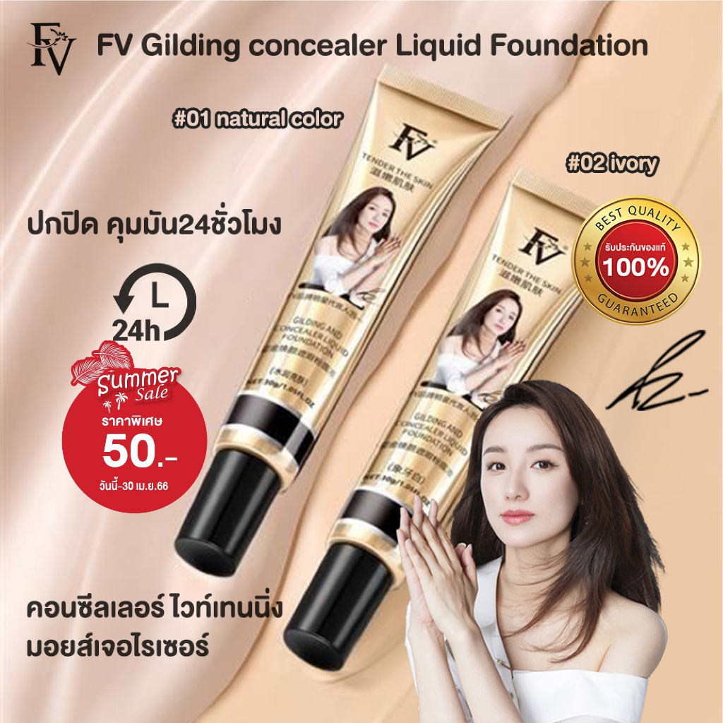 [ พร้อมส่งจากไทย ] FV Gilding concealer Liquid Foundation คอนซีลเลอร์