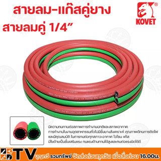 KOVET สายลม-แก๊สคู่ยาง รุ่น TW-KV-G0210-20 สายลมคู่ 1/4” ขนาด 10-20 เมตร มีความทนทานต่อสภาพการทำงานปกติและสภาพอากาศ