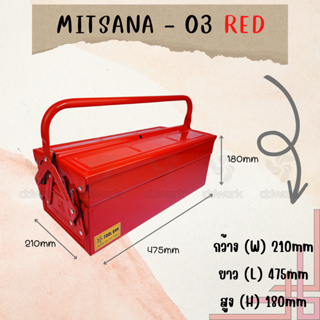 MITSANA 03 กล่องใส่เครื่องมือช่าง สีแดง กล่องเครื่องมือ 18 นิ้ว 2 ชั้น เหล็กหนา 0.7 มม. พ่นและอบสี เกรดพรีเมี่ยม