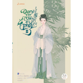 หนังสือนิยายจีน เรื่องออกจากจวนมาไขคดี เล่ม 4 : เหยาจี้ซาน : สำนักพิมพ์แจ่มใส