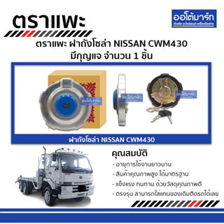 ตราแพะ ฝาถังโซล่า NISSAN CWM430 มีกุญแจ จำนวน 1 ชิ้น